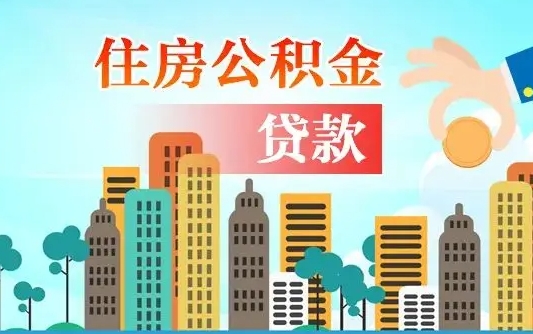 公积金最多能贷款多少_神木公积金代办服务